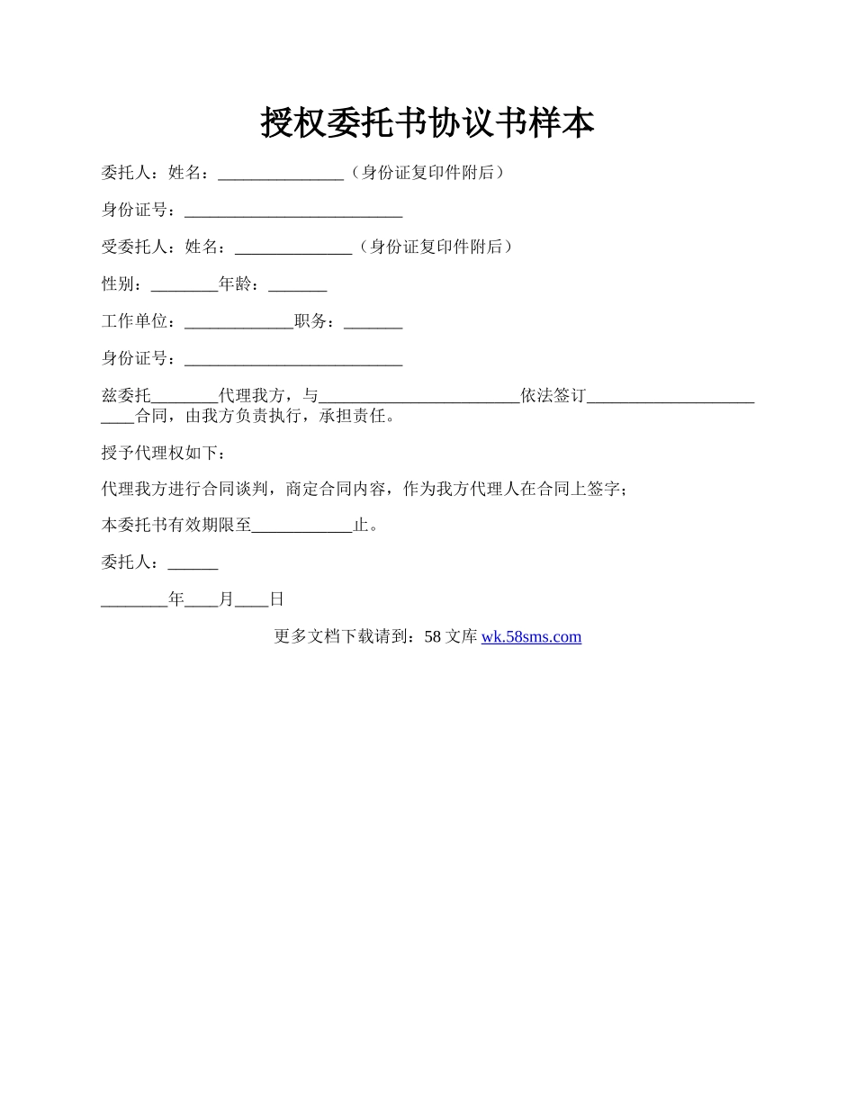 授权委托书协议书样本.docx_第1页