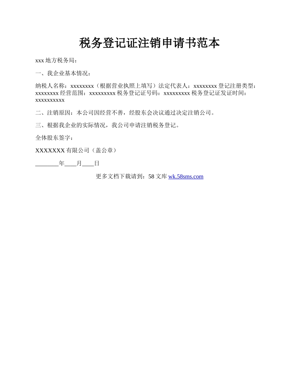 税务登记证注销申请书范本.docx_第1页