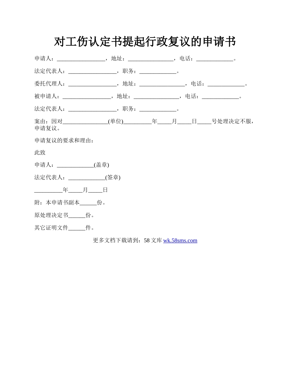 对工伤认定书提起行政复议的申请书.docx_第1页