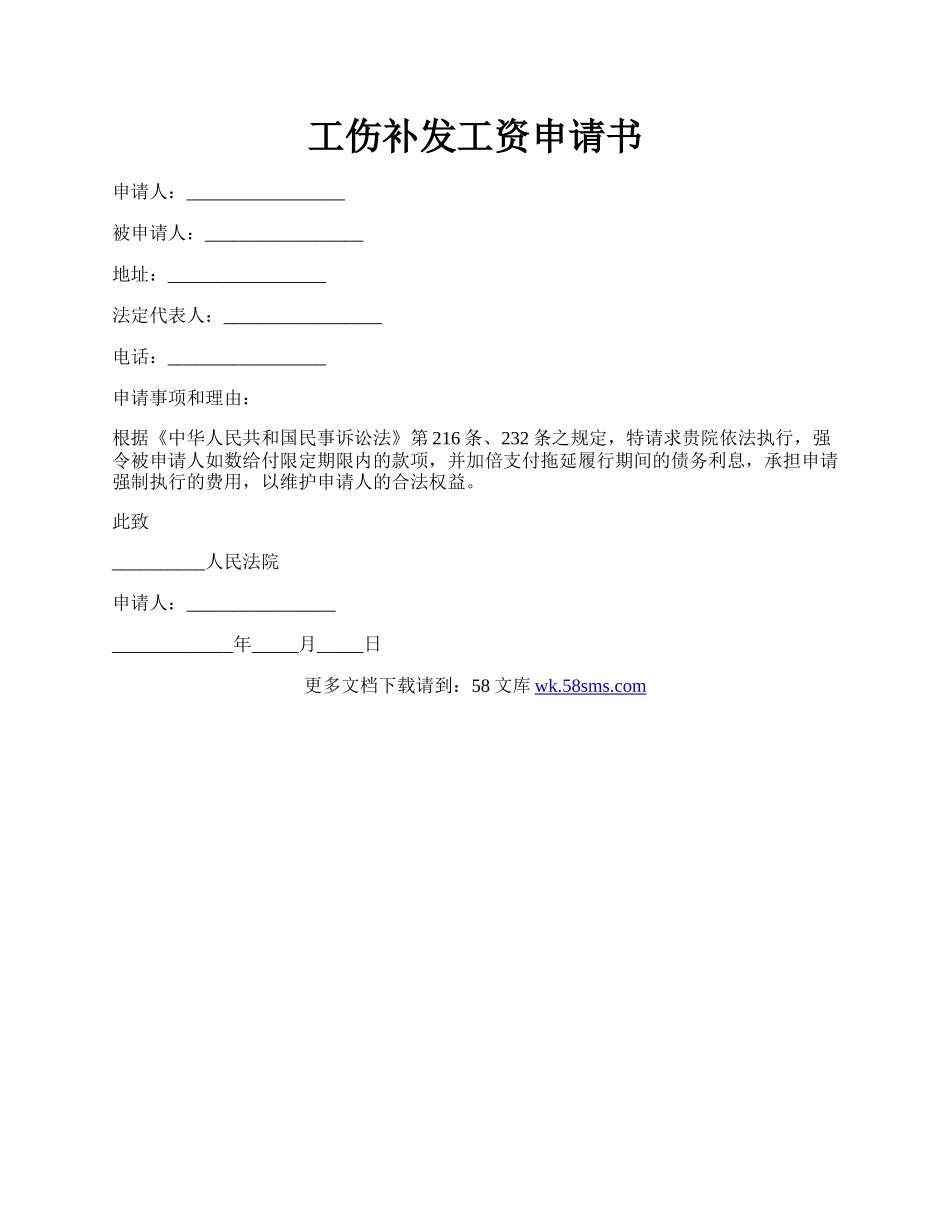 工伤补发工资申请书.docx_第1页