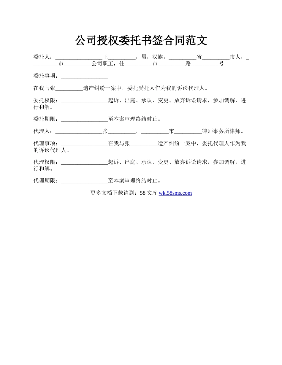 公司授权委托书签合同范文.docx_第1页