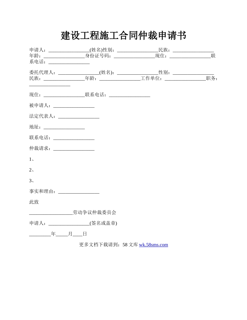 建设工程施工合同仲裁申请书.docx_第1页