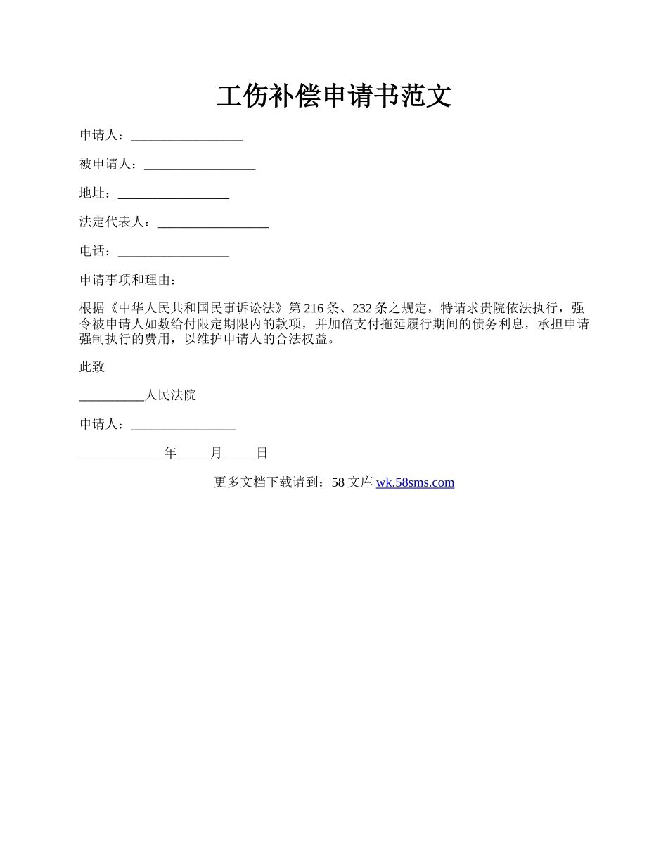 工伤补偿申请书范文.docx_第1页