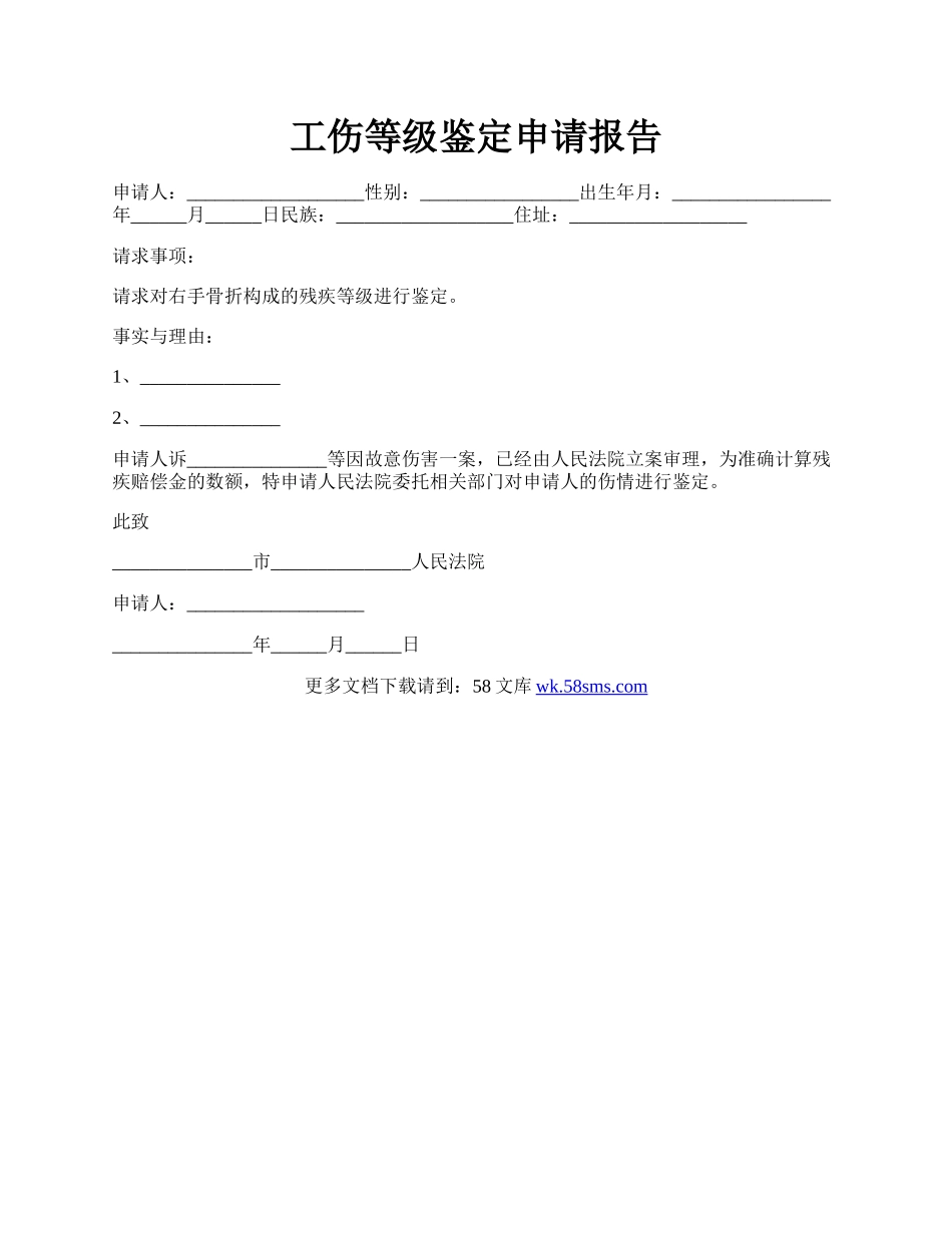 工伤等级鉴定申请报告.docx_第1页