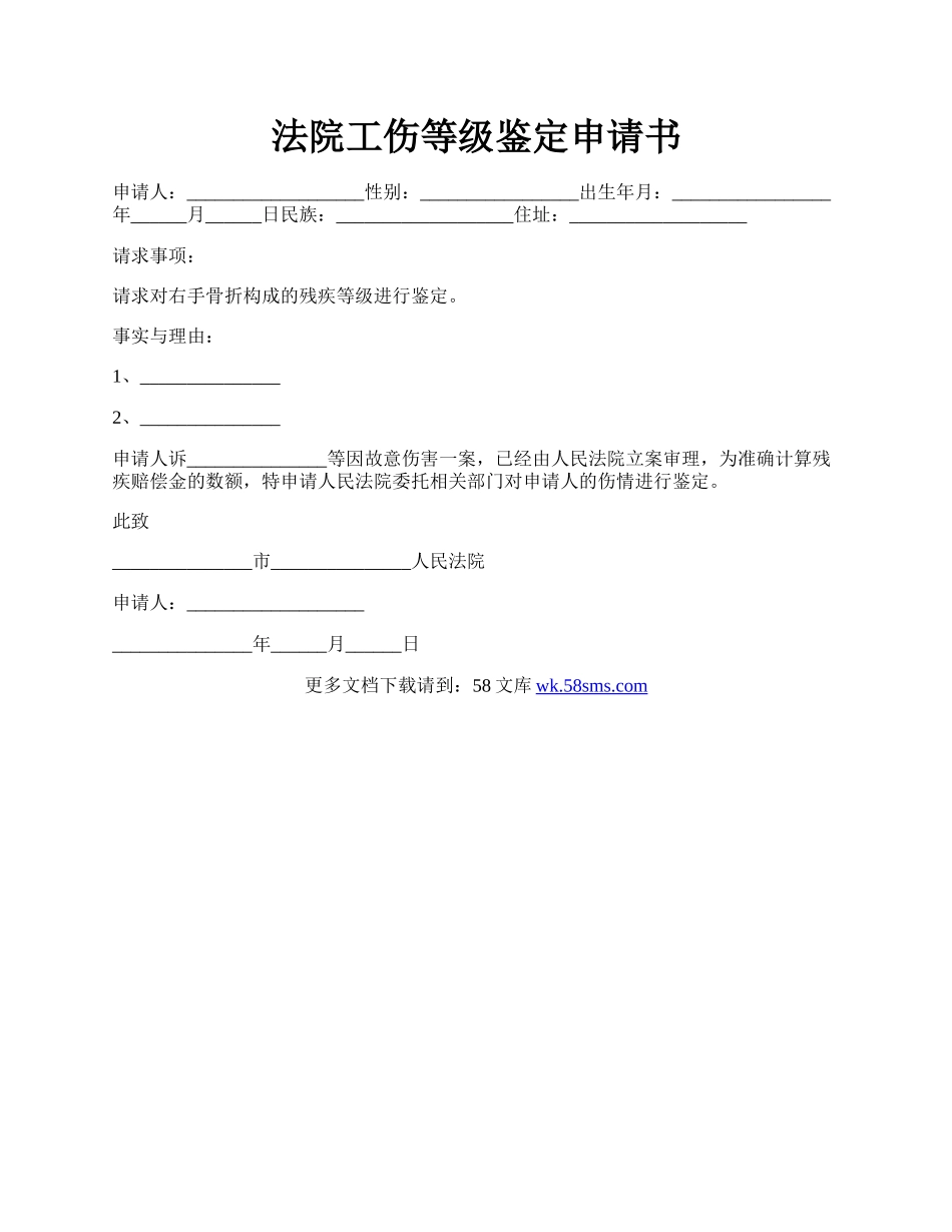 法院工伤等级鉴定申请书.docx_第1页