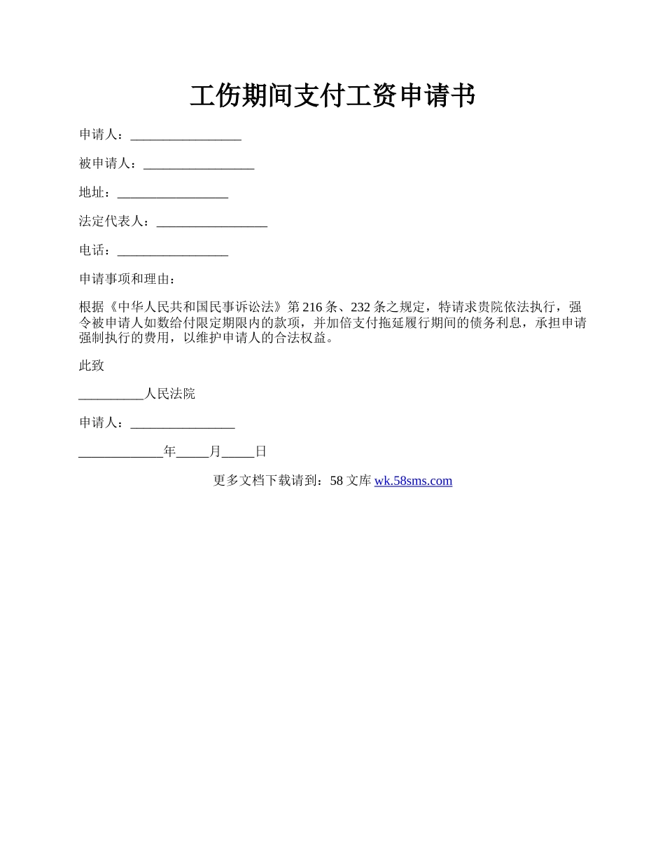 工伤期间支付工资申请书.docx_第1页