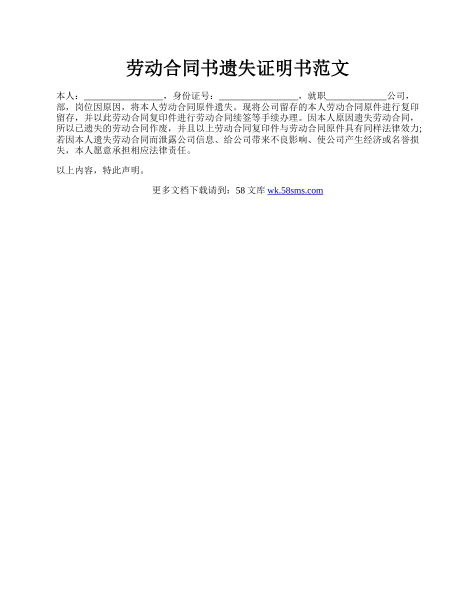 劳动合同书遗失证明书范文.docx_第1页