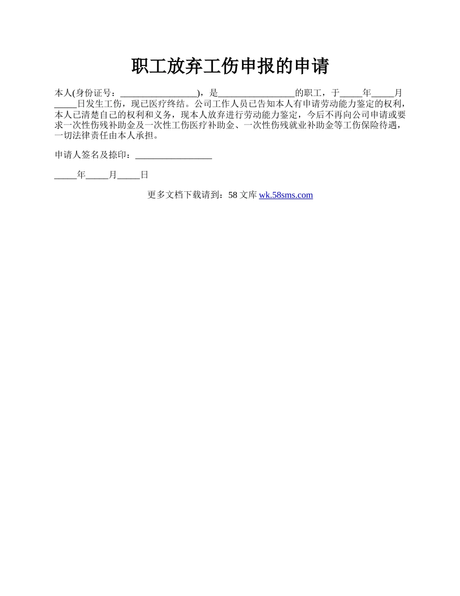 职工放弃工伤申报的申请.docx_第1页