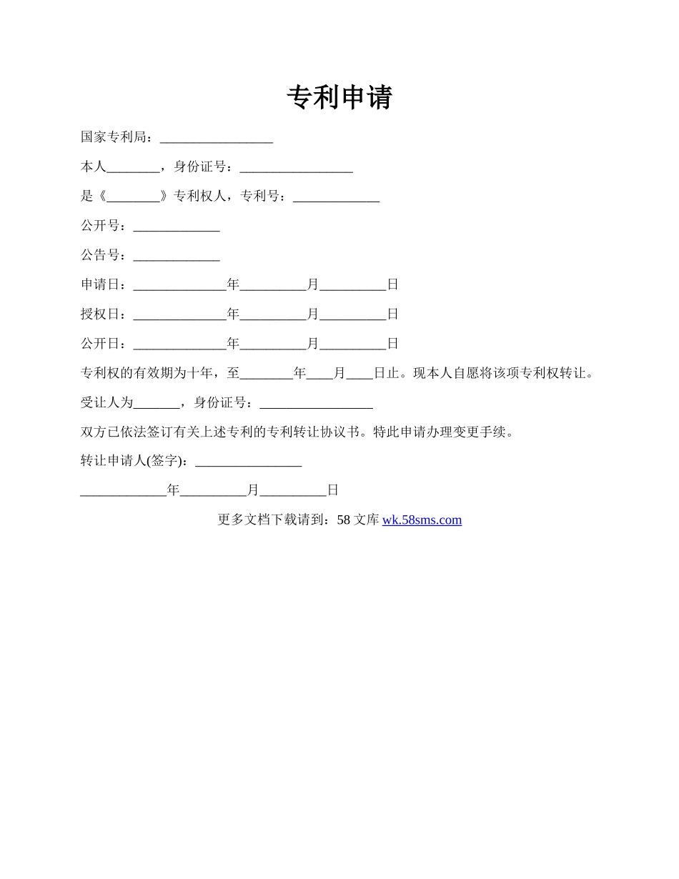 专利申请.docx_第1页