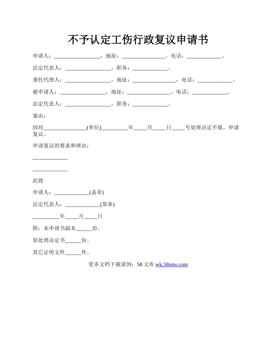 不予认定工伤行政复议申请书.docx_第1页