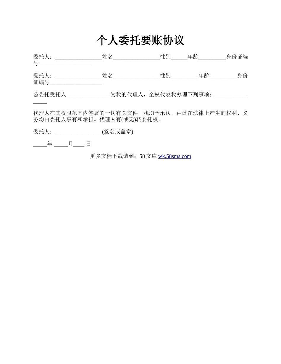 个人委托要账协议.docx_第1页