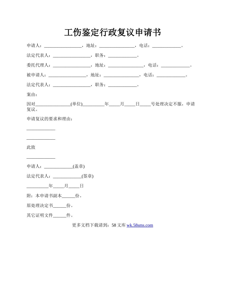 工伤鉴定行政复议申请书.docx_第1页