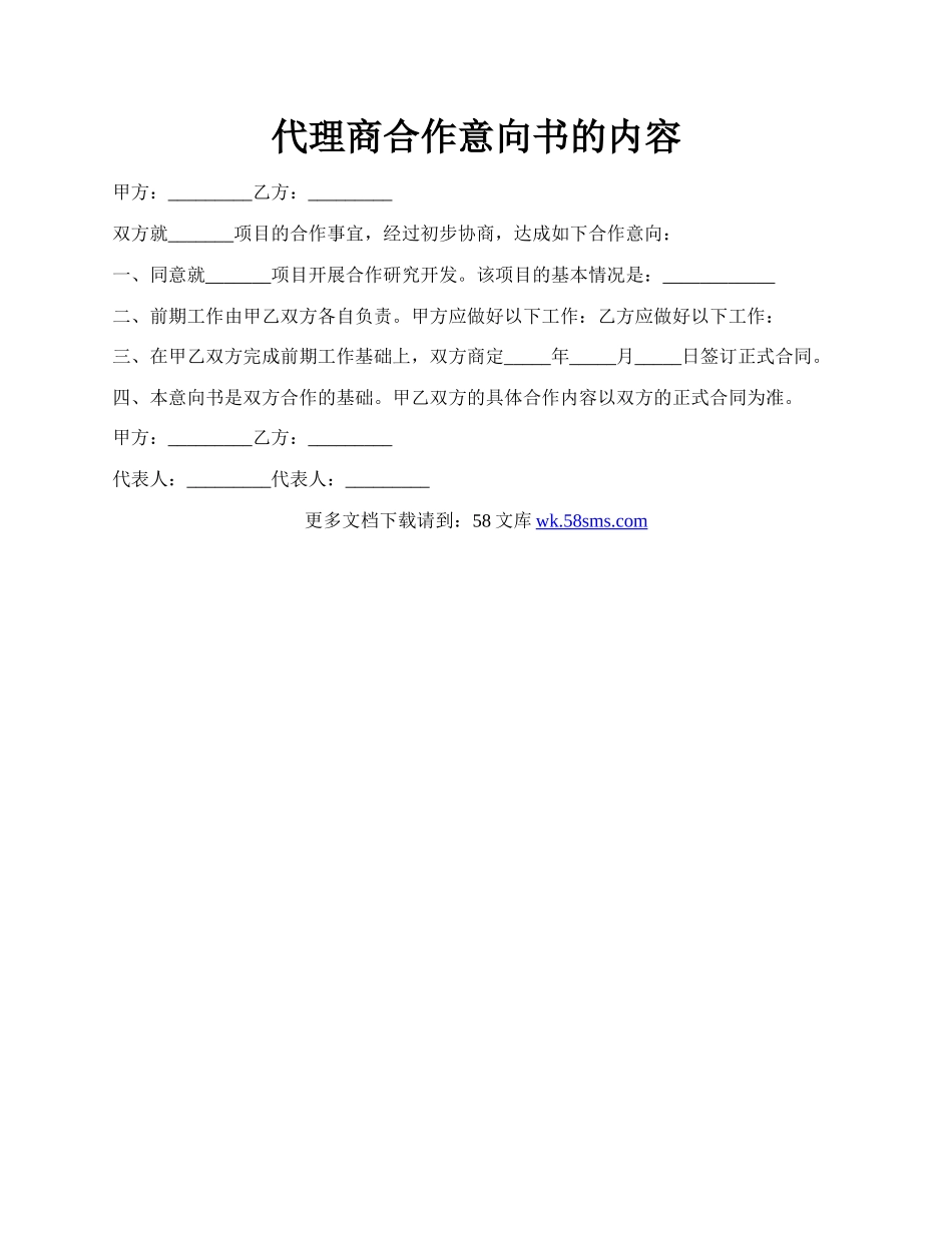 代理商合作意向书的内容.docx_第1页