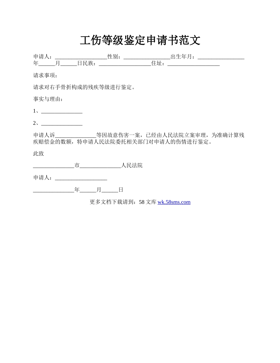 工伤等级鉴定申请书范文.docx_第1页