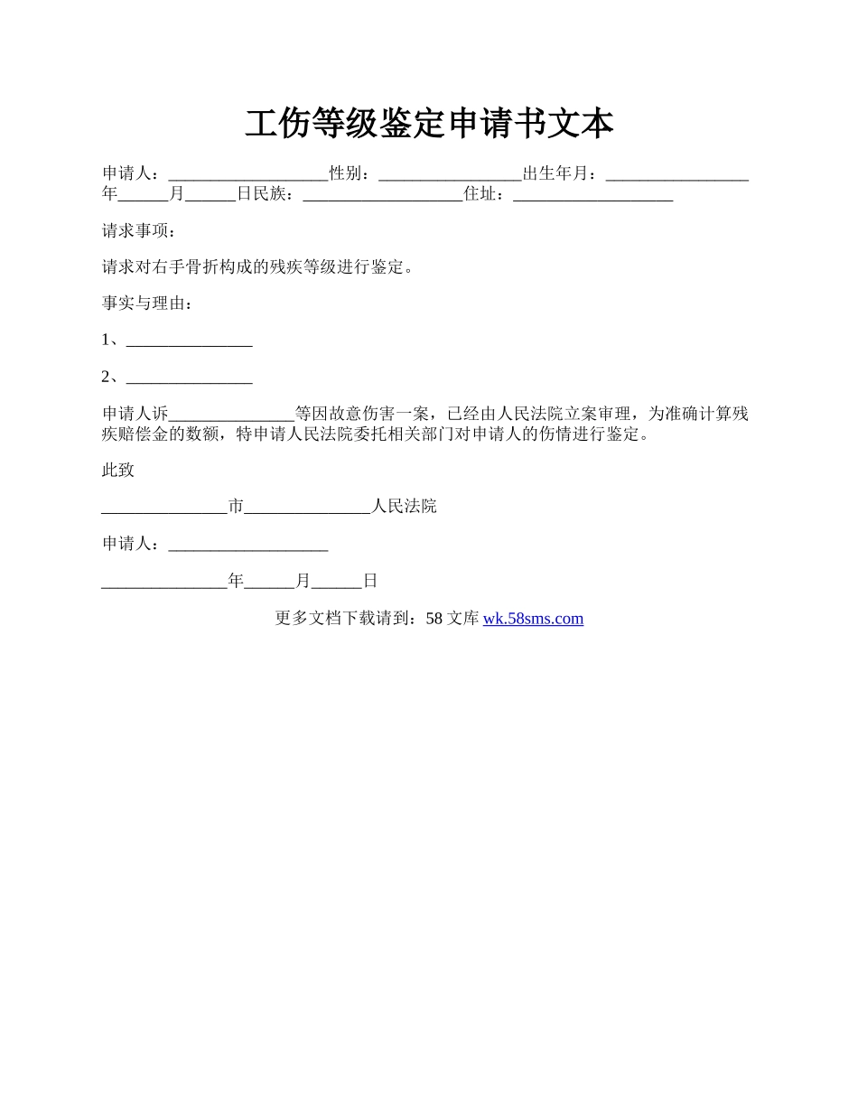 工伤等级鉴定申请书文本.docx_第1页