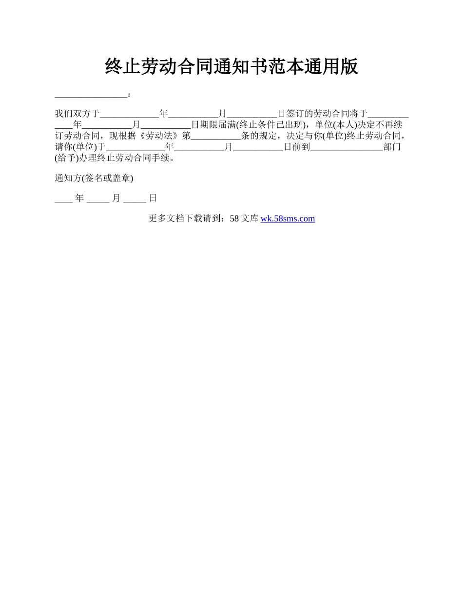 终止劳动合同通知书范本通用版.docx_第1页