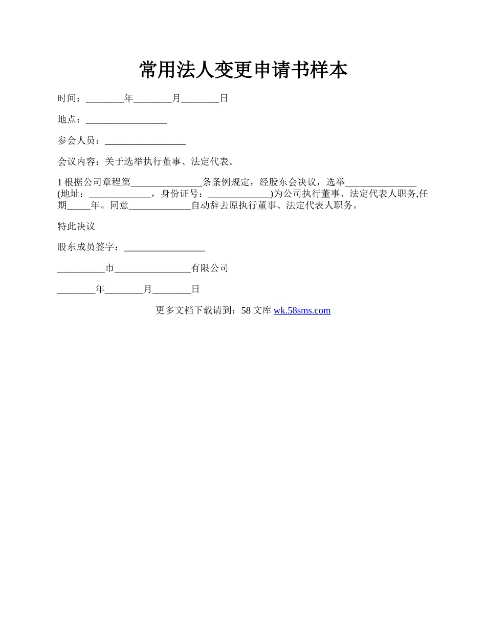 常用法人变更申请书样本.docx_第1页