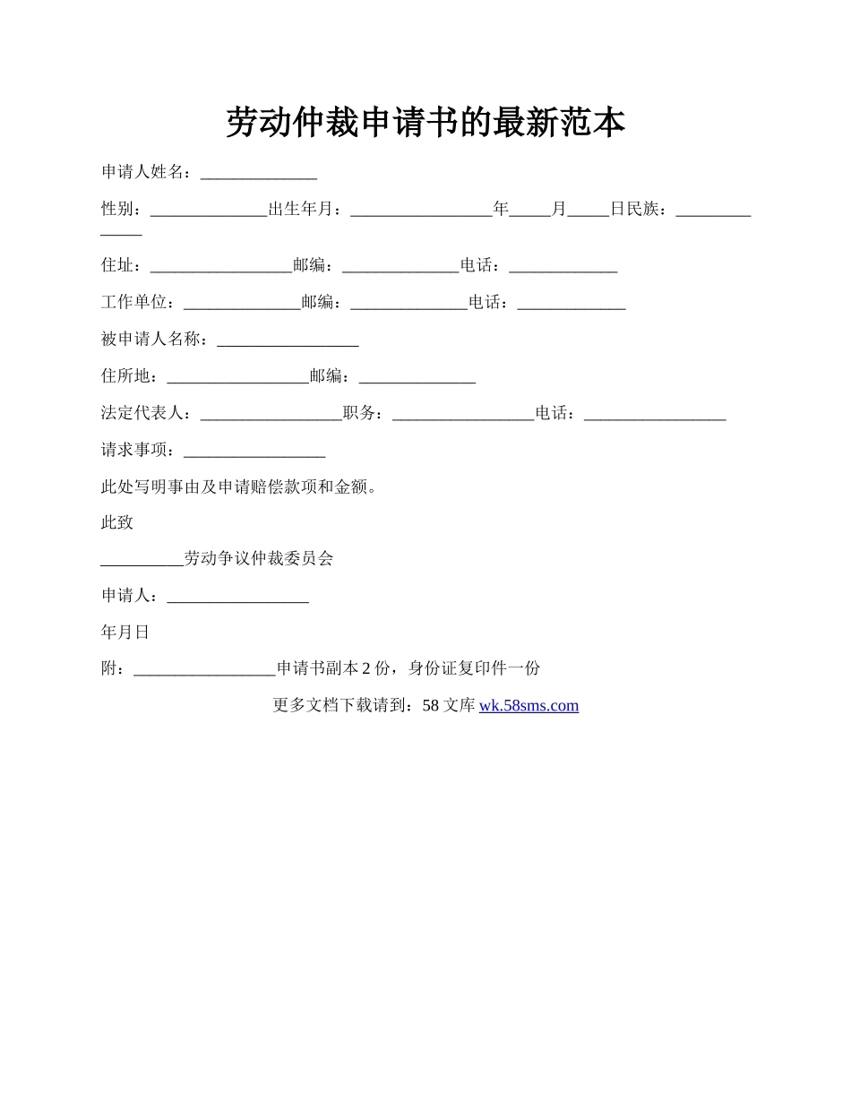 劳动仲裁申请书的最新范本.docx_第1页