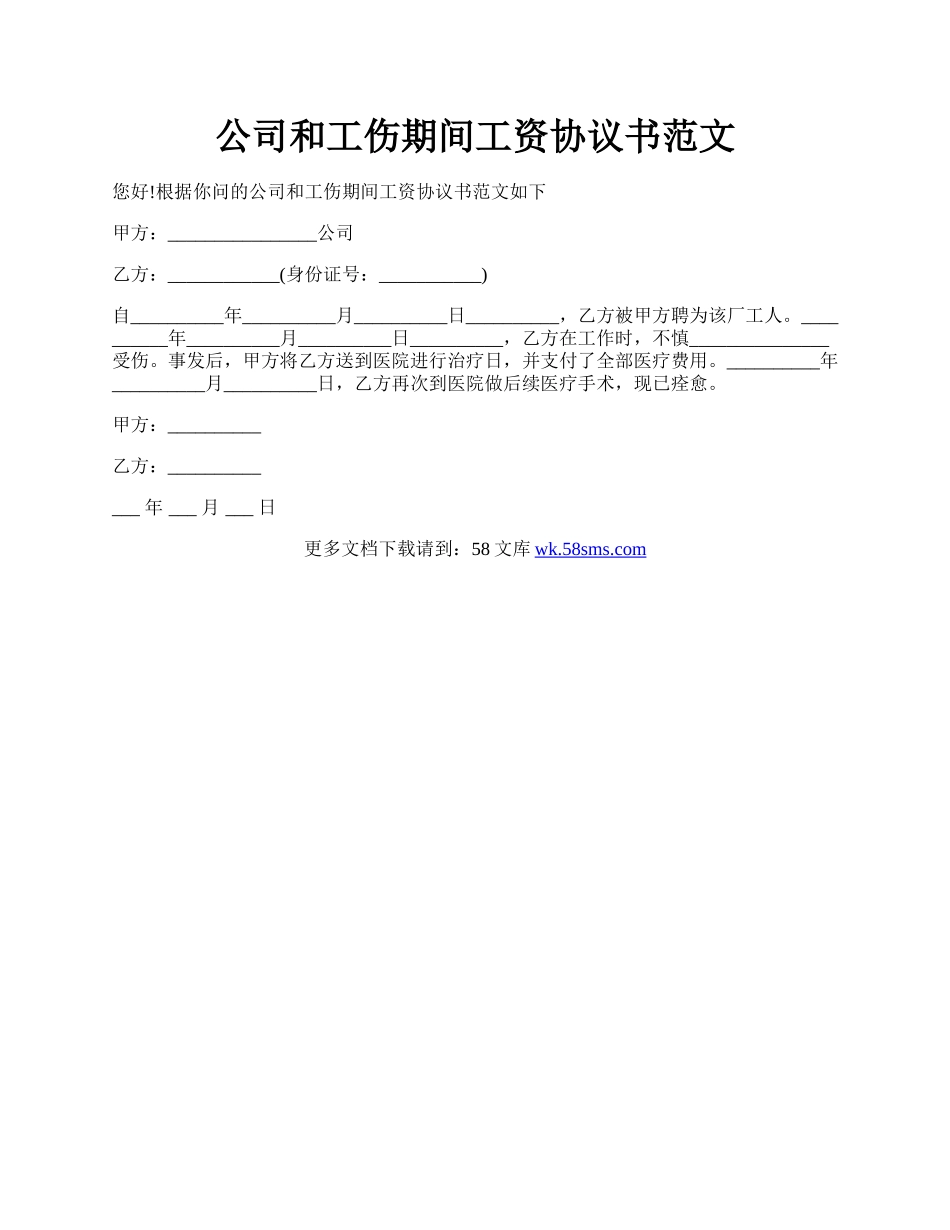 公司和工伤期间工资协议书范文.docx_第1页