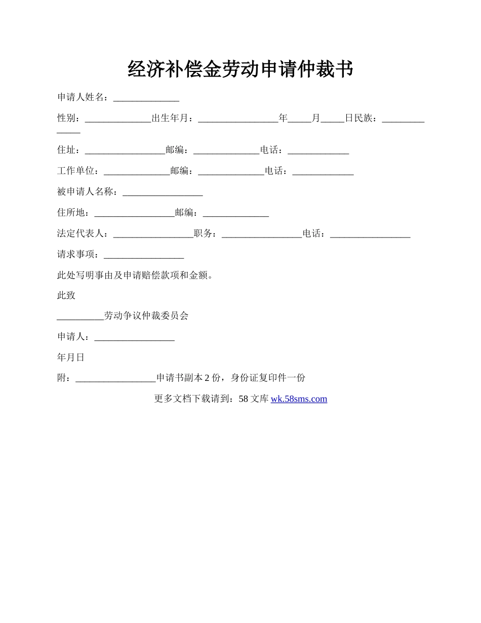 经济补偿金劳动申请仲裁书.docx_第1页