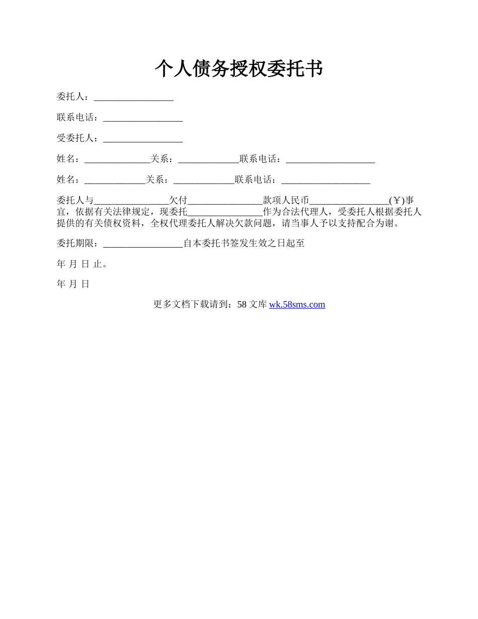 个人债务授权委托书.docx_第1页