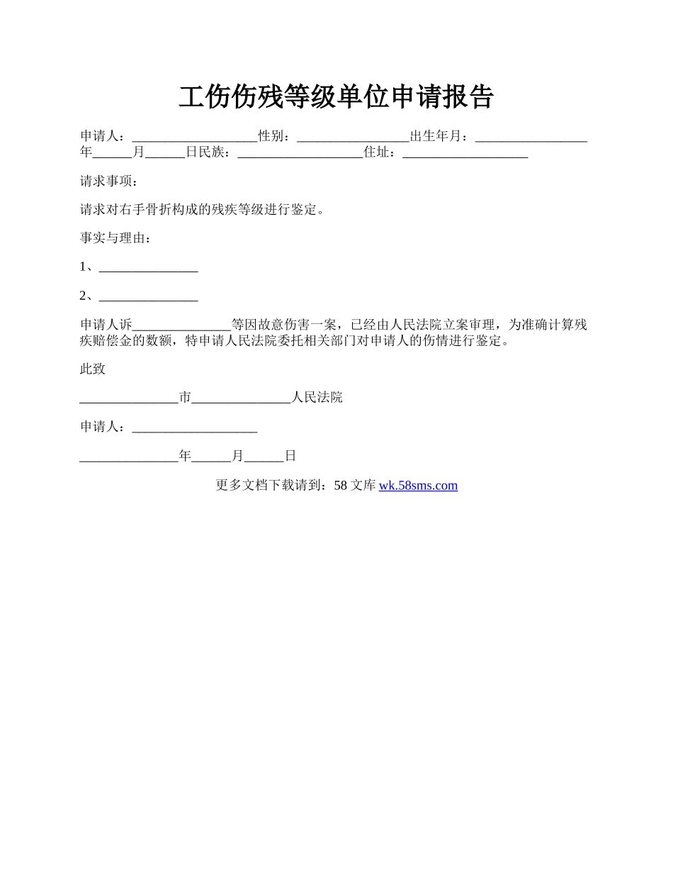 工伤伤残等级单位申请报告.docx_第1页