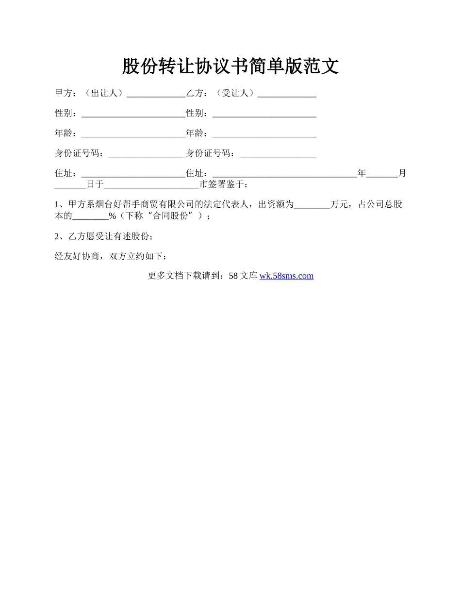 股份转让协议书简单版范文.docx_第1页