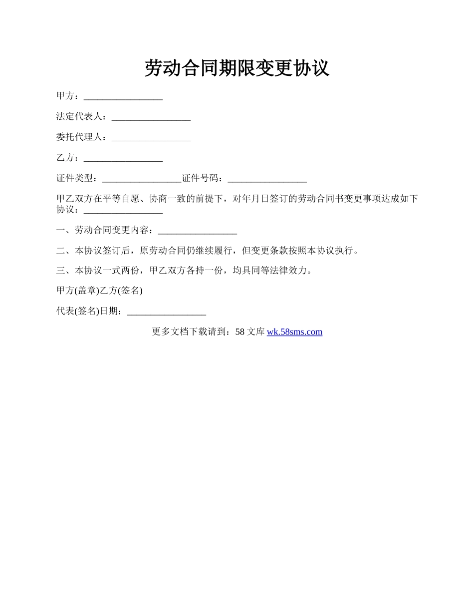 劳动合同期限变更协议.docx_第1页