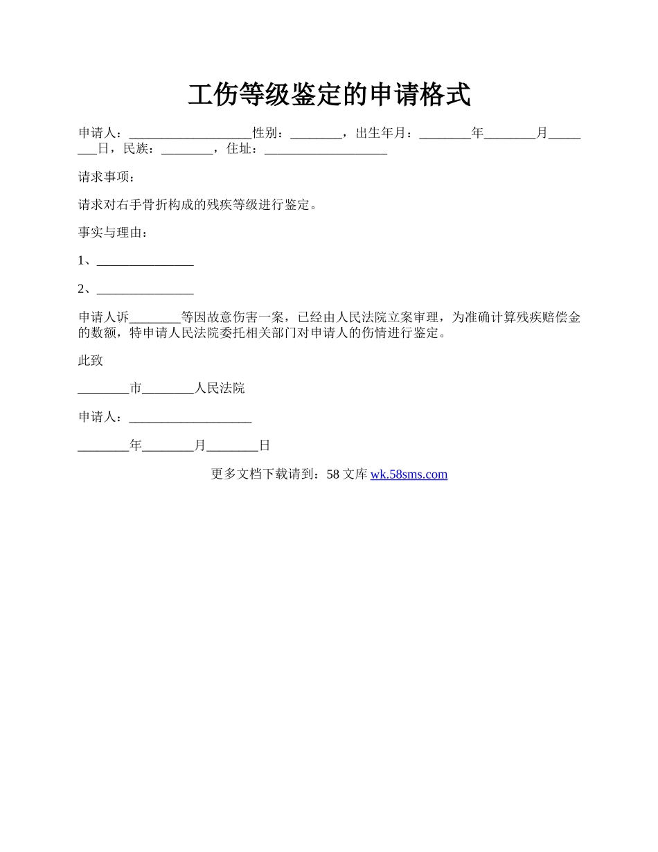 工伤等级鉴定的申请格式.docx_第1页