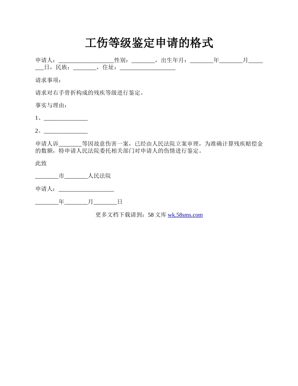 工伤等级鉴定申请的格式.docx_第1页