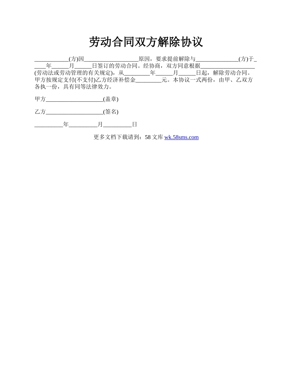 劳动合同双方解除协议.docx_第1页