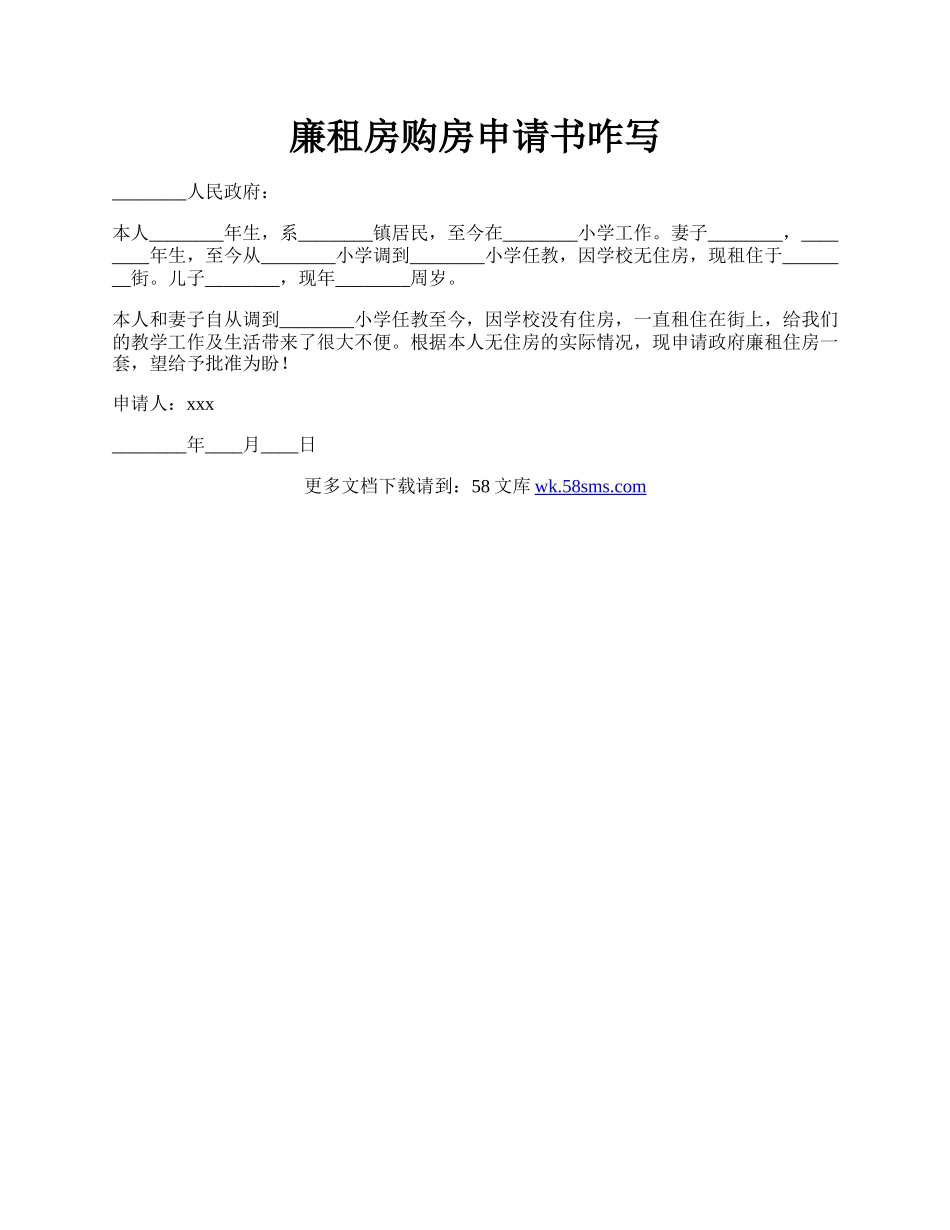 廉租房购房申请书咋写.docx_第1页