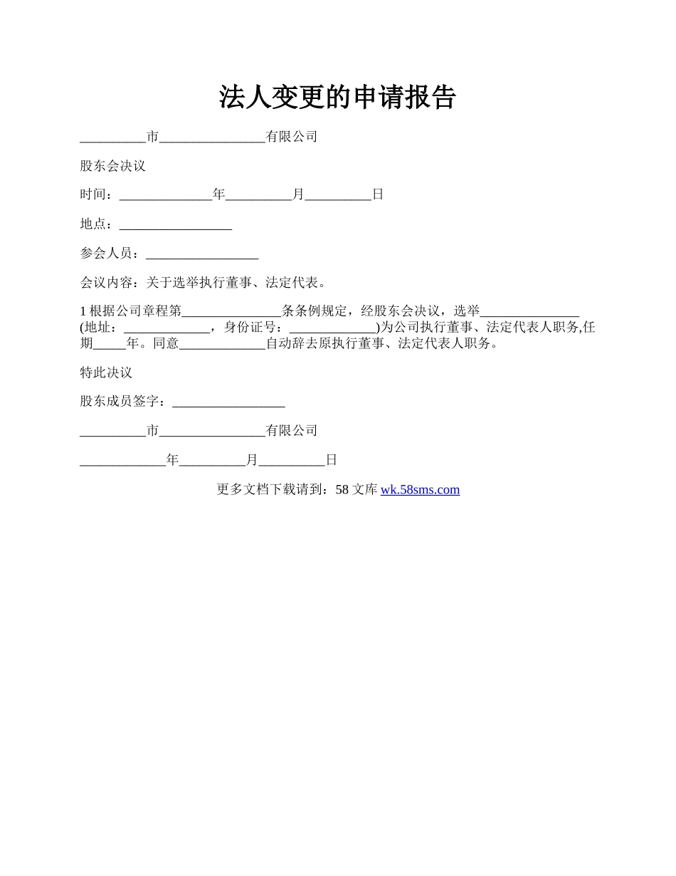 法人变更的申请报告.docx_第1页