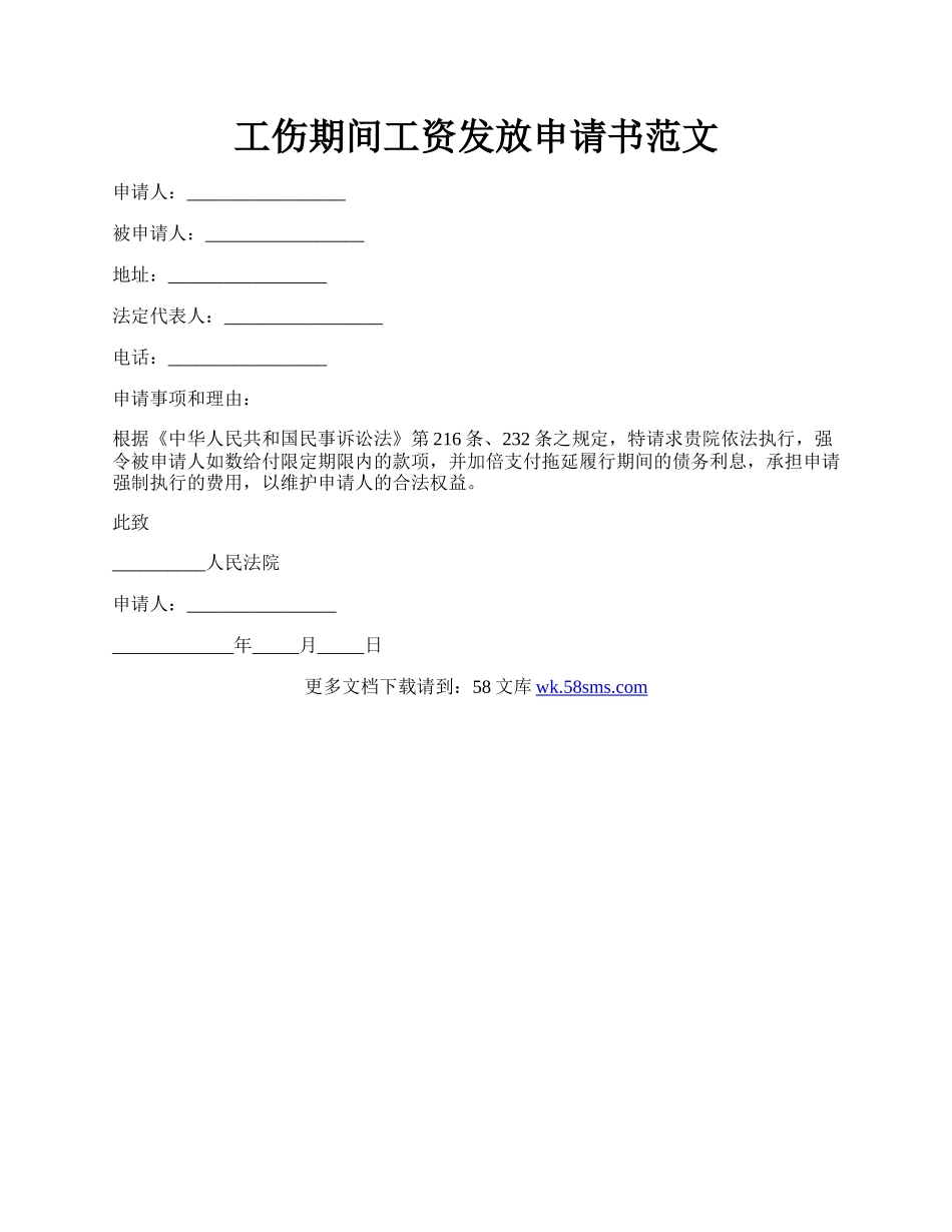 工伤期间工资发放申请书范文.docx_第1页