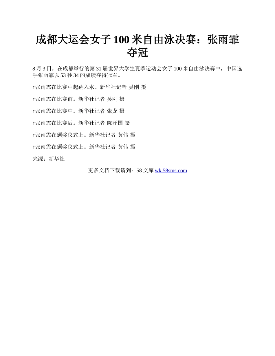 成都大运会女子100米自由泳决赛：张雨霏夺冠.docx_第1页