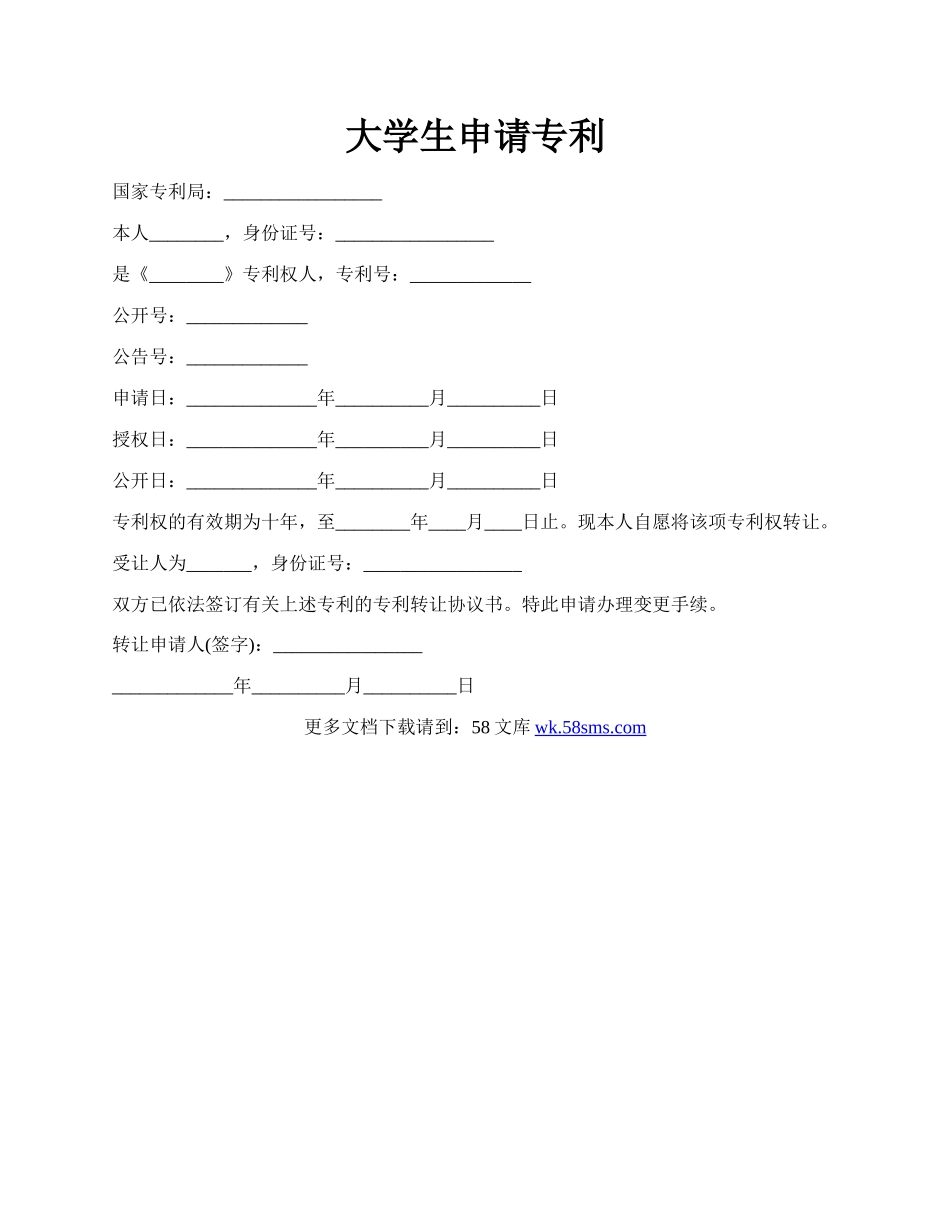 大学生申请专利.docx_第1页