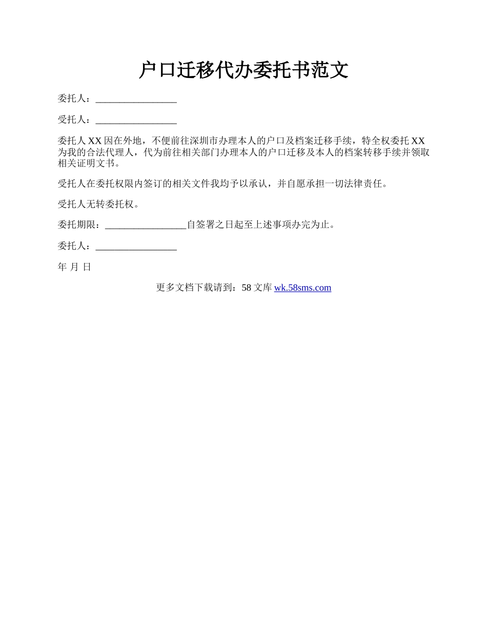 户口迁移代办委托书范文.docx_第1页