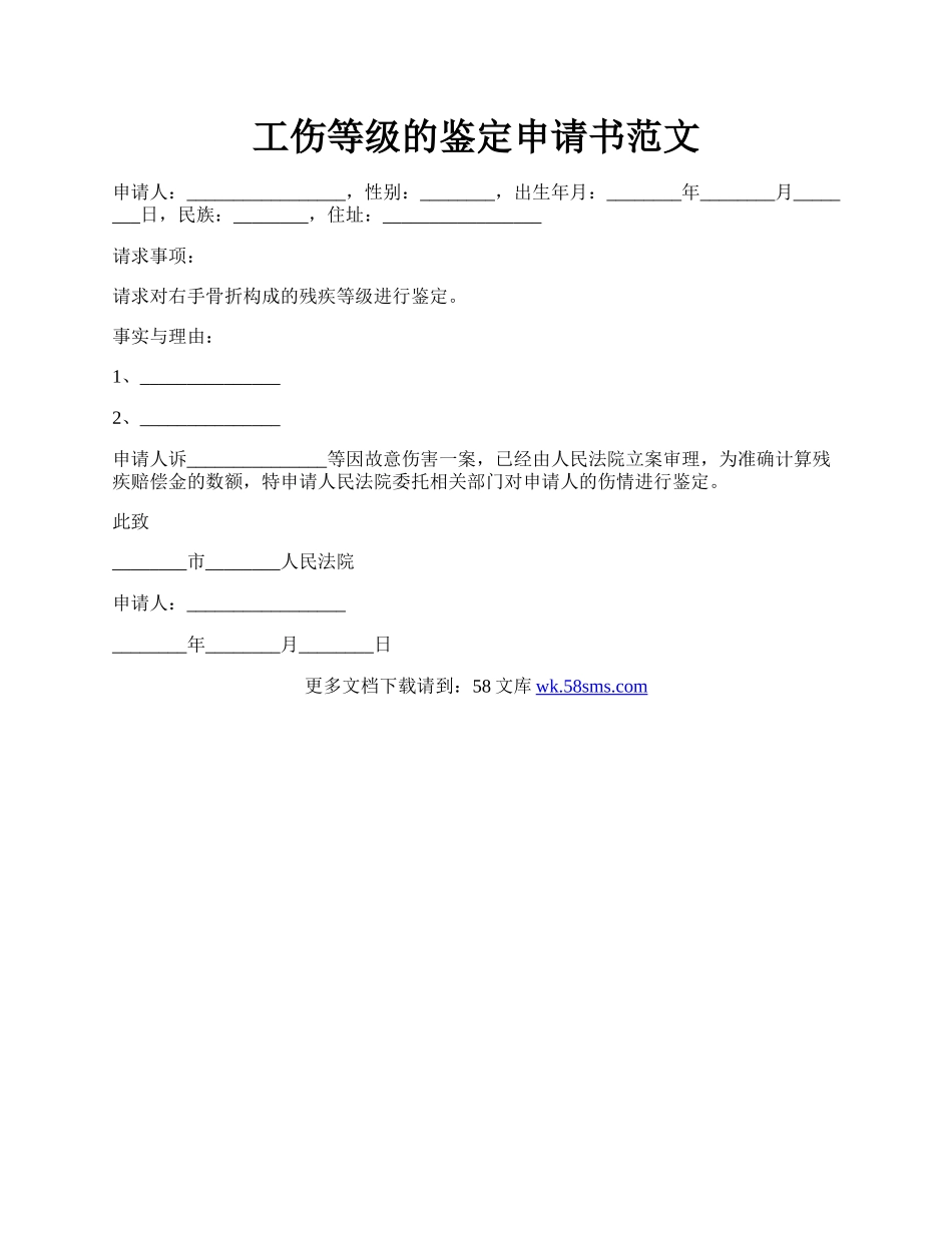 工伤等级的鉴定申请书范文.docx_第1页