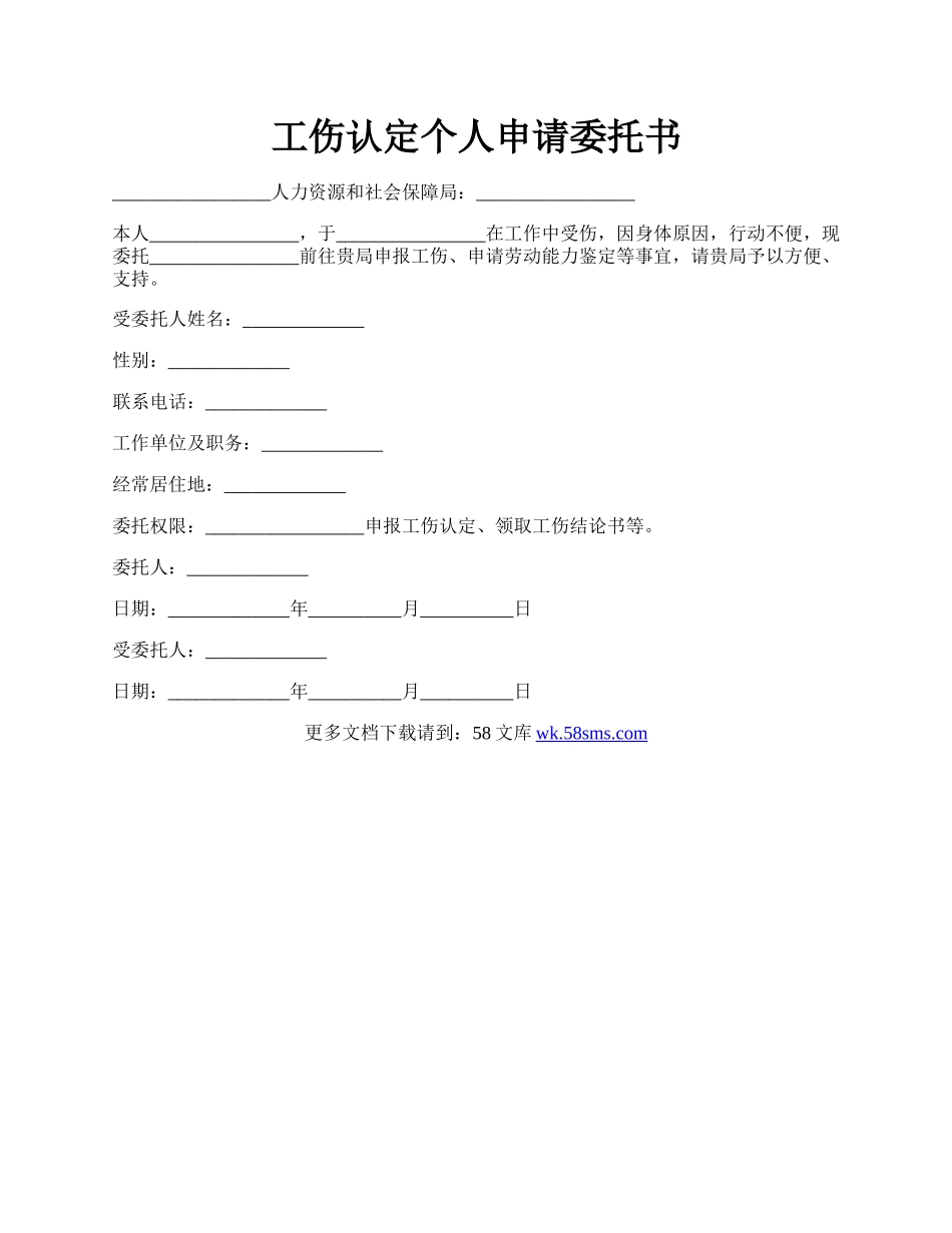 工伤认定个人申请委托书.docx_第1页