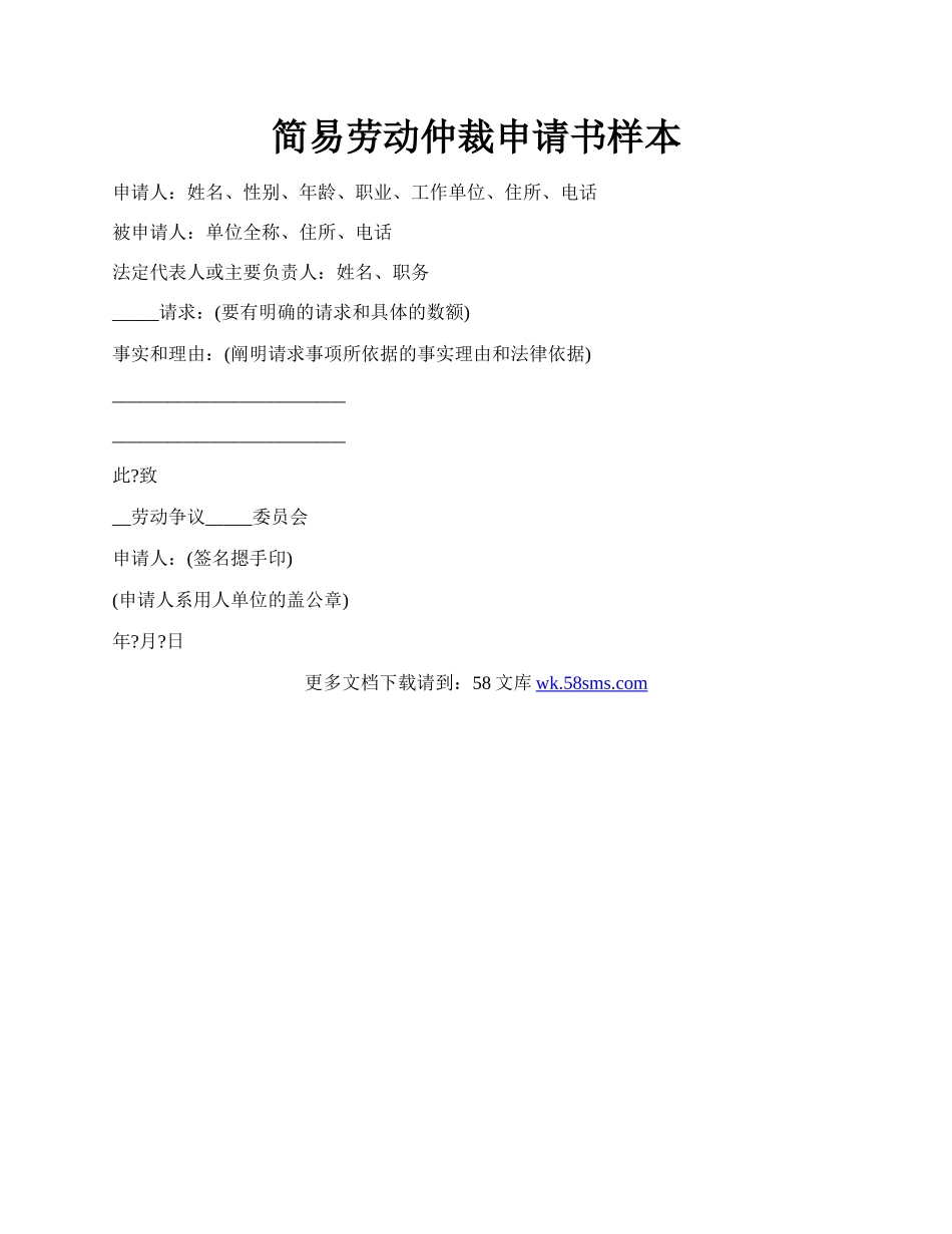 简易劳动仲裁申请书样本.docx_第1页