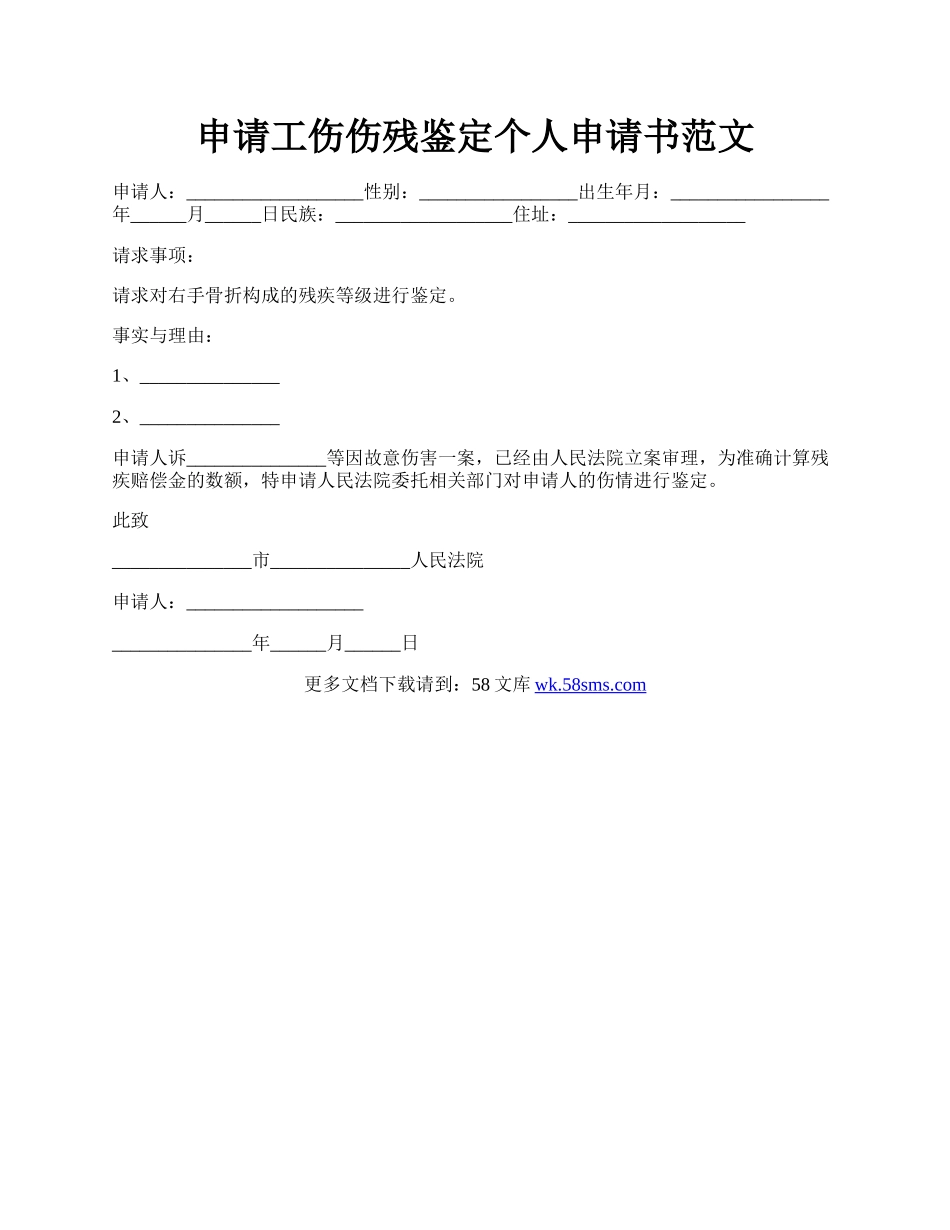 申请工伤伤残鉴定个人申请书范文.docx_第1页