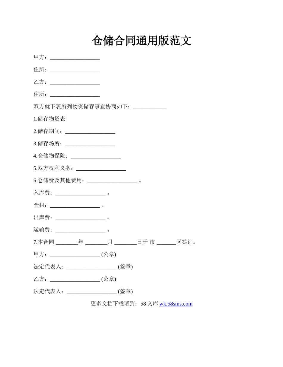 仓储合同通用版范文.docx_第1页