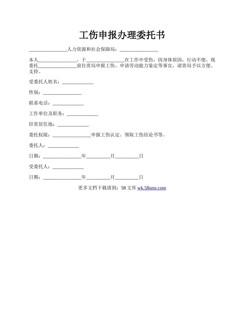 工伤申报办理委托书.docx_第1页