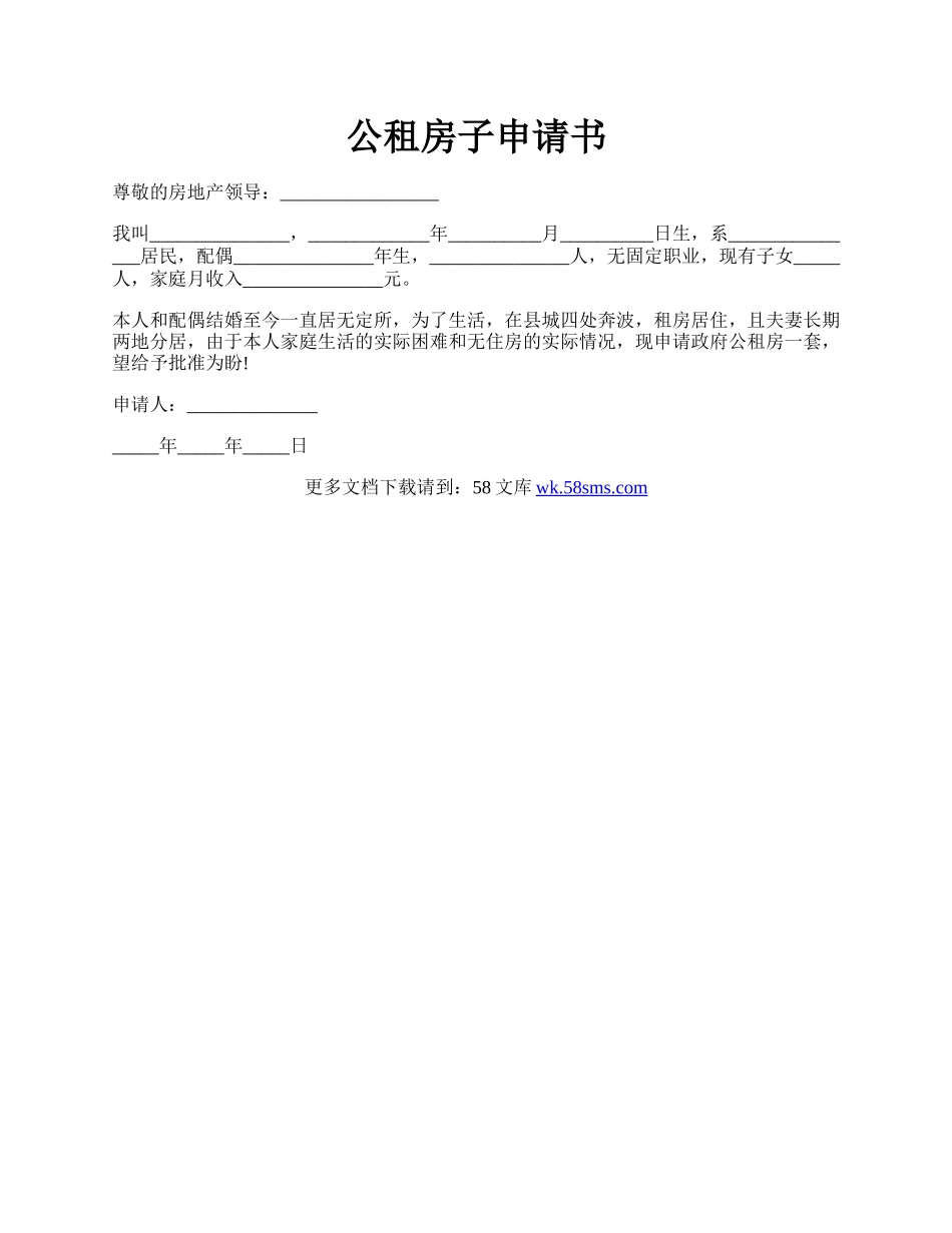 公租房子申请书.docx_第1页