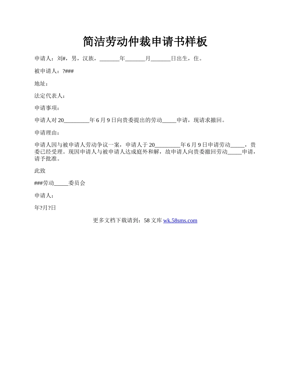 简洁劳动仲裁申请书样板.docx_第1页