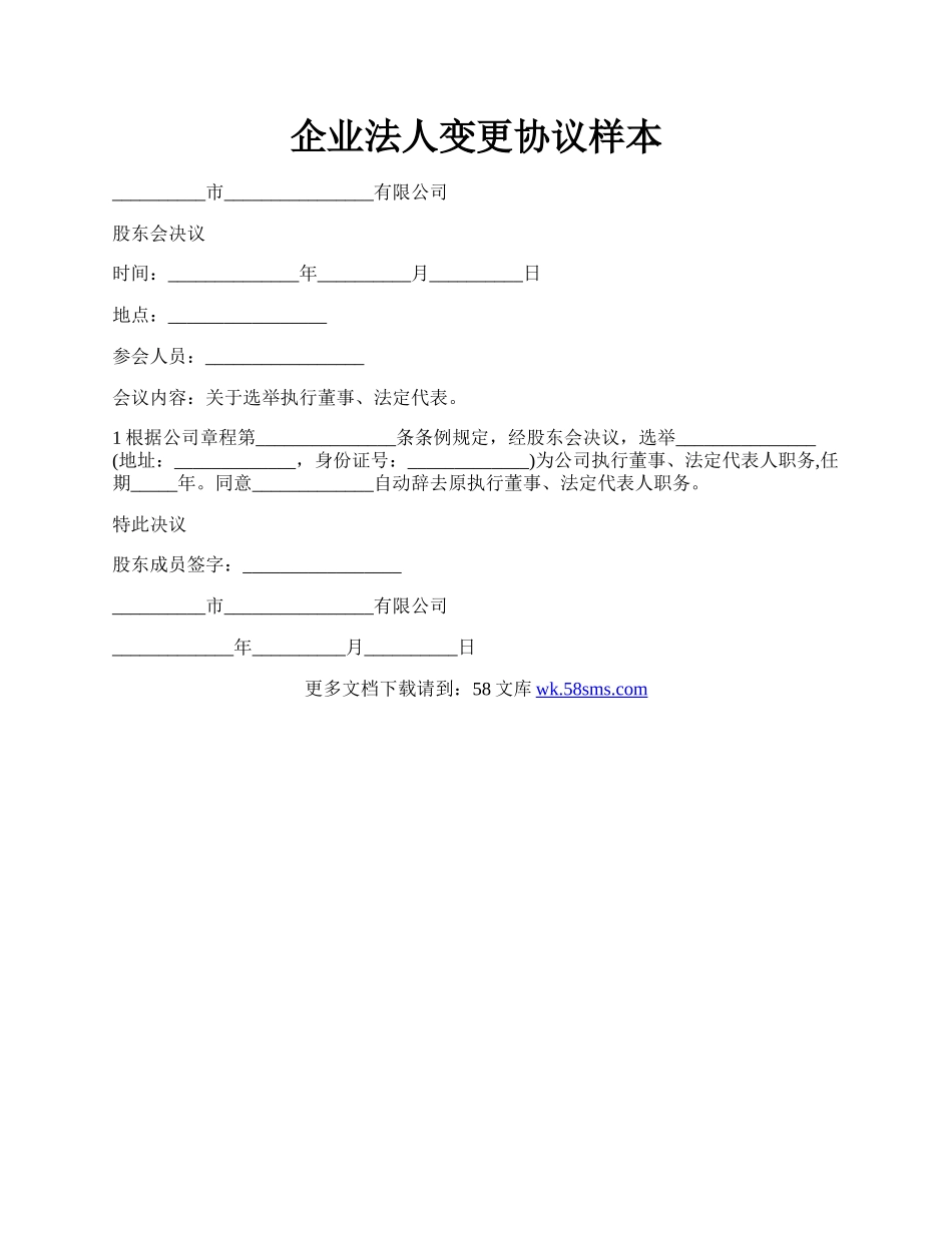 企业法人变更协议样本.docx_第1页