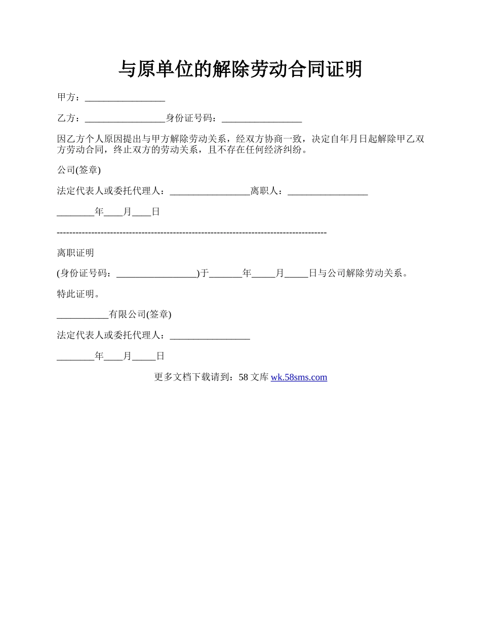 与原单位的解除劳动合同证明.docx_第1页