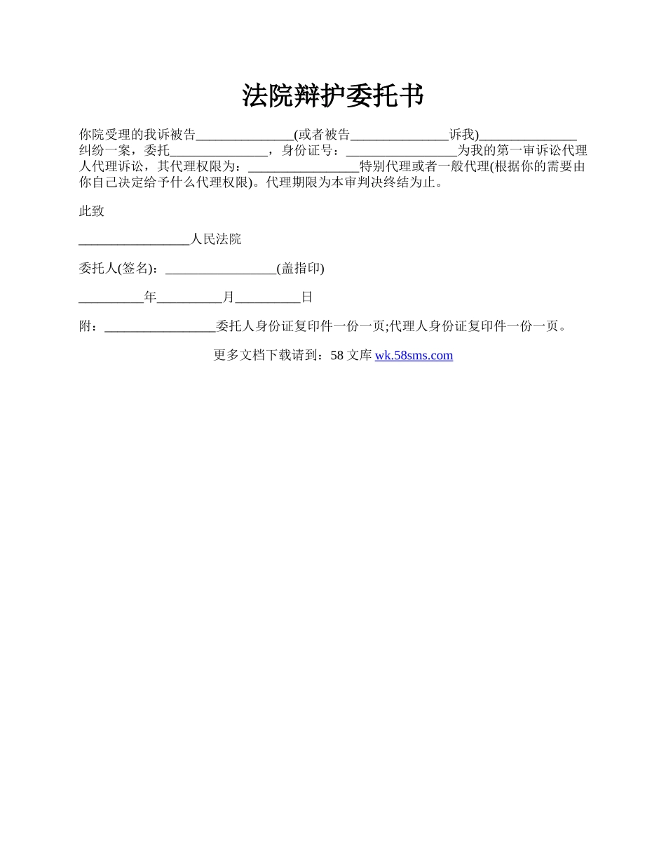 法院辩护委托书.docx_第1页