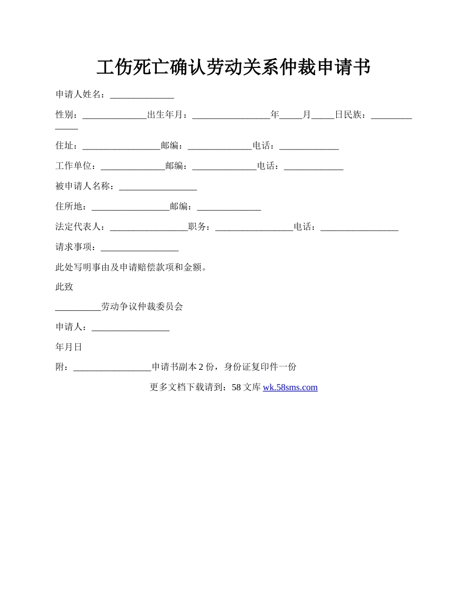 工伤死亡确认劳动关系仲裁申请书.docx_第1页