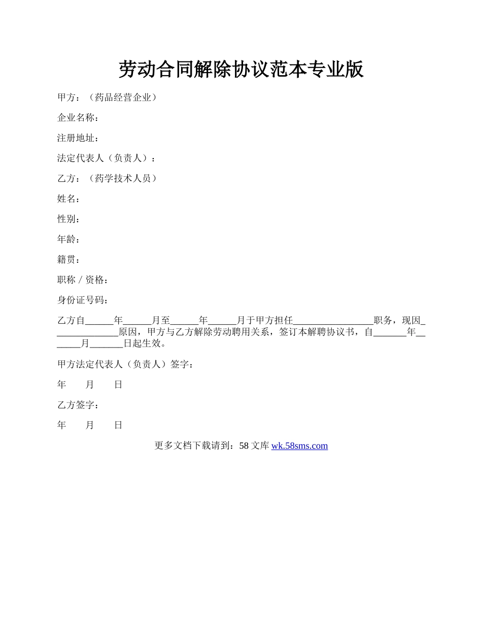 劳动合同解除协议范本专业版.docx_第1页